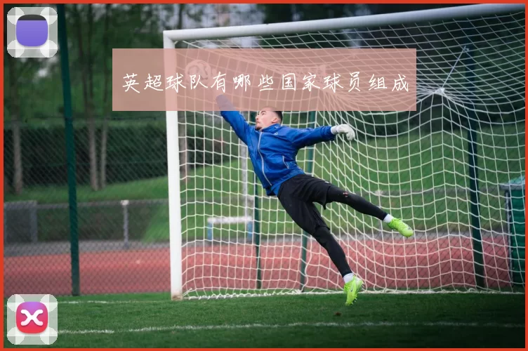 英超球队有哪些国家球员组成