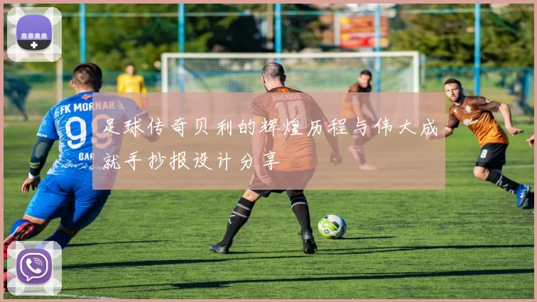 足球传奇贝利的辉煌历程与伟大成就手抄报设计分享