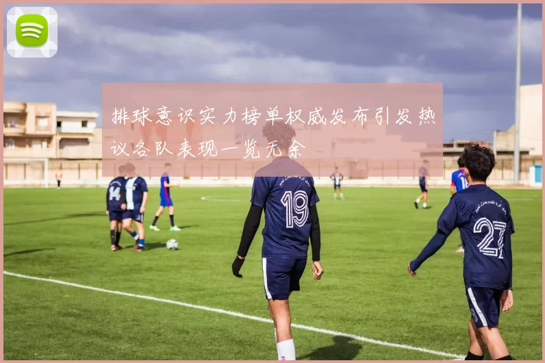 排球意识实力榜单权威发布引发热议各队表现一览无余