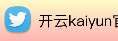 开云kaiyun官网登录入口 logo